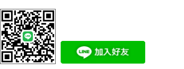 威靈弱電工程-自動加LINE