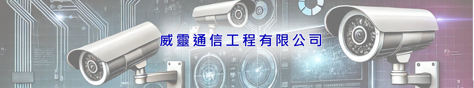 威靈弱電工程